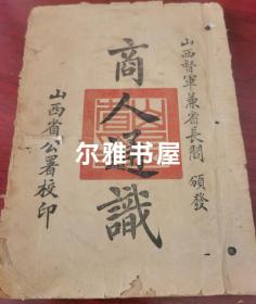 罕见山西民国商业史料：山西督军兼省长阎   颂发《商人通识》山西省公署校印   孝义冯馥南编订  文水萧增秀校正