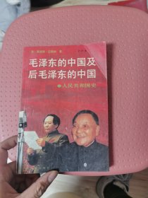 毛泽东的中国及后毛泽东的中国下：人民共和国史