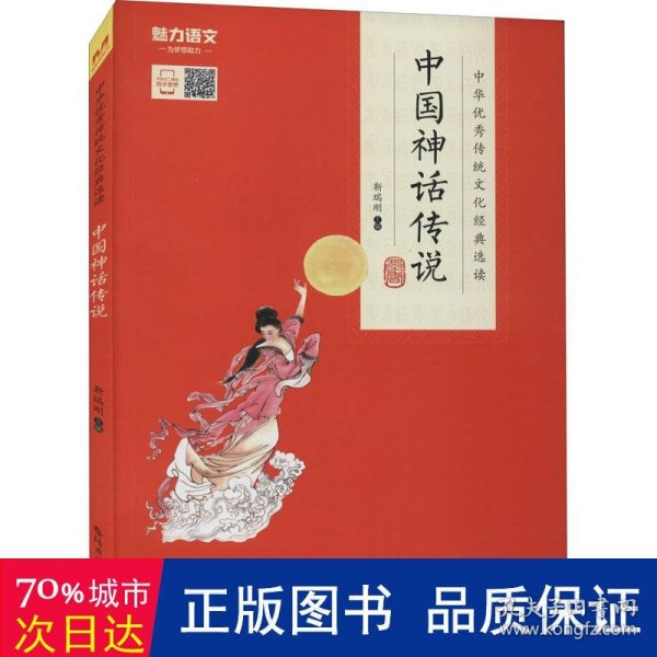 中国神话传说/中华优秀传统文化经典选读