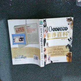 10大人气宠物犬驯养百科