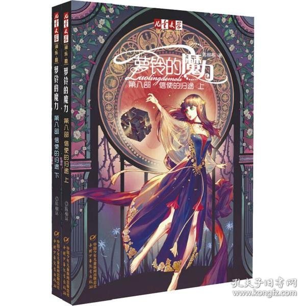 《儿童文学》淘·乐·酷书系·萝铃的魔力·第八部·上下：信使的归途