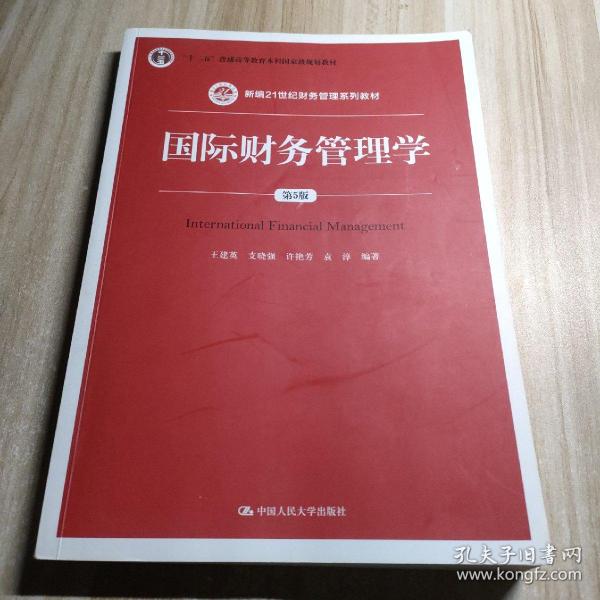 国际财务管理学（第5版）（新编21世纪财务管理系列教材；“十二五”普通高等教育本科国家级规划教材）