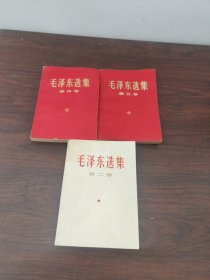 毛泽东选集(第二卷，第三卷，第四卷)合售