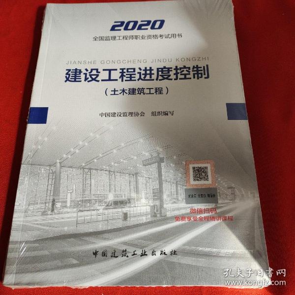 监理工程师2020教材：建设工程进度控制（土木建筑工程）