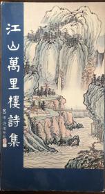 《江山萬里樓詩集》（全一冊）