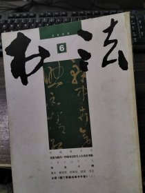 书法月刊 2006年1-12期（合售）