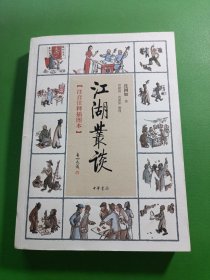 江湖丛谈