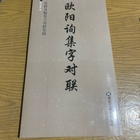 欧阳询集字对联