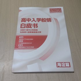 高中入学校情白皮书 2024 海淀区