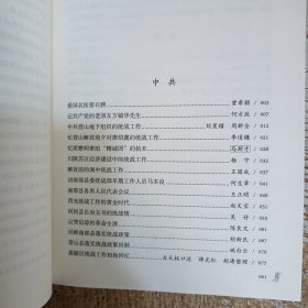 南充文史资料第三十辑：南充统战工作纪实