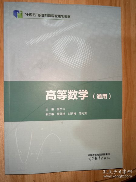 高等数学（通用）/普通高等教育“十三五”创新示范教材