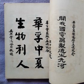 华生电器制造厂 十五周年纪念特刊 孙中山肖像遗嘱 于右任 孔祥熙 何应钦 宋子文 大量名人题字题词 国货样品介绍 很多产品获奖后颁发的奖章奖状