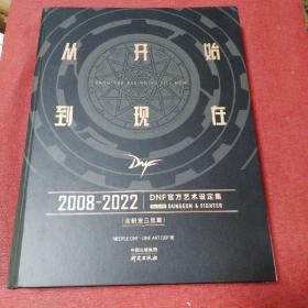 从开始到现在 2008—2022 DNF 官方艺术设定集 全职业三觉篇