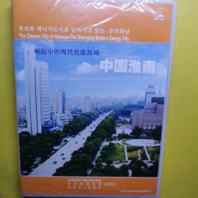 崛起中的现代化能源城中国淮南城市宣传碟。未拆封。淮南城市资料光盘碟片。安徽淮南市情。