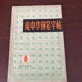 庞中华钢笔字帖