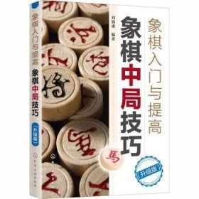 象棋入门与提高：象棋中局技巧（升级版）