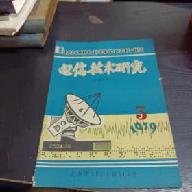 电信技术研究1979/3