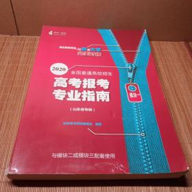 2020全国普通高校招生高考报考专业指南模块一（山东省专版）