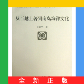 從百越土著到南島海洋文化/北京大學(xué)震旦古代文明研究中心學(xué)術(shù)叢書