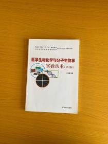 医学生物化学与分子生物学实验技术(第2版）（普通高等教育"十三五"规划教材）