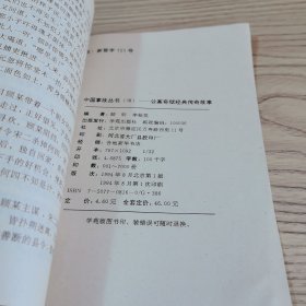 公案奇狱经典传奇故事