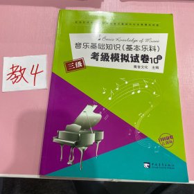 音乐基础知识（基本乐科）考级模拟试卷一二三级