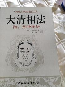 大清相法