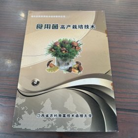现代农民实用技术培训教材丛书：食用菌高产栽培技术