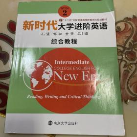 新时代大学进阶英语综合教程2