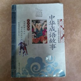 中华成语故事 影响孩子一生的国学启蒙经典（注音彩图版）