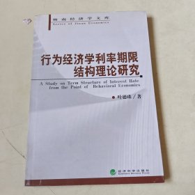 行为经济学利率期限结构理论研究 116