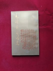 毛泽东诗词选 32开