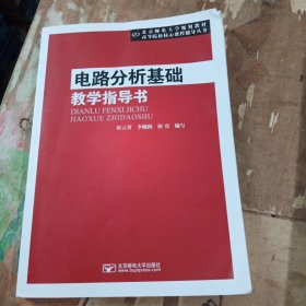 电路分析基础教学指导书