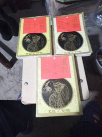 道教十三经，上中下