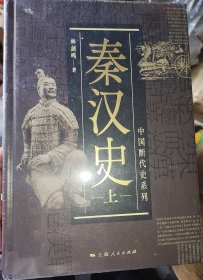 中国断代史系列：秦汉史