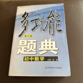 多功能题典：初中数学