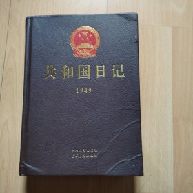 共和国日记（1949）1