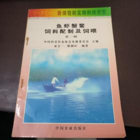 鱼虾蟹鳖饲料配制及饲喂