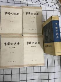 中国史纲要（1-4册）