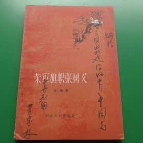 荣军旗帜张树义