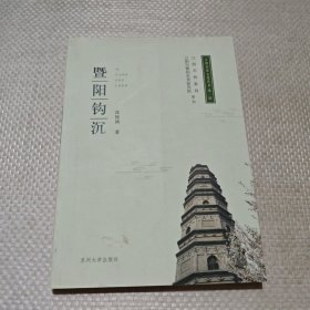 江阴名贤文化丛书（第一辑）暨阳钩沉