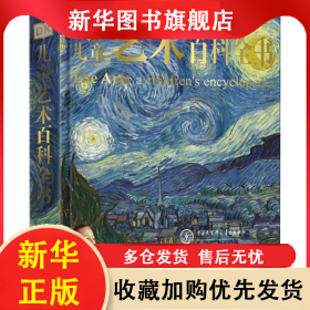 DK儿童艺术百科全书(精) 艾萱译 9787520203524 中国大百科全书出版社