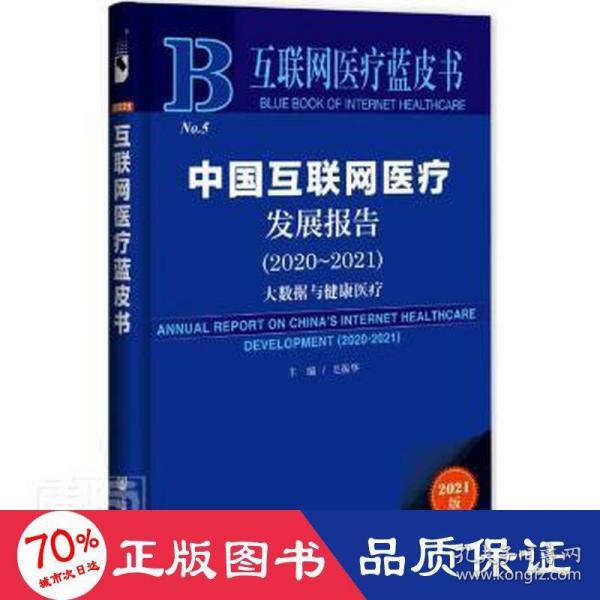 互联网医疗蓝皮书：中国互联网医疗发展报告（2020-2021）