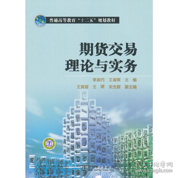 普通高等教育“十二五”规划教材：期货交易理论与实务