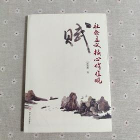 赋社会主义核心价值观。(全新未开封)