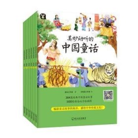 美妙动听的中国童话:第四辑桃乐工作室著9787548444183哈尔滨出版社