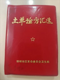 《土单验方汇选》1