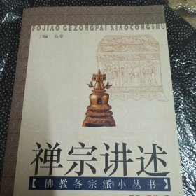 禅宗讲述