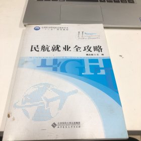 民航就业全攻略/全国职业院校航空服务专业“十二五”规划教材