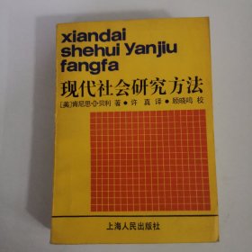 现代社会研究方法